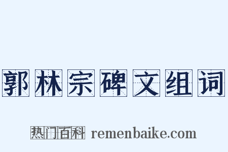 郭林宗碑文组词是什么意思的图片